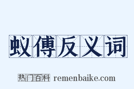 蚁傅反义词是什么意思的图片